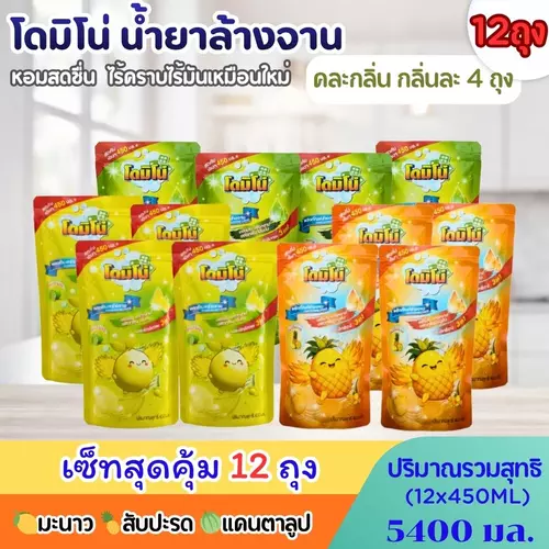 (แพ็ค 12ถุง) น้ำยาล้างจาน โดมิโน่ ขนาด5400มล.(450มล.x12ถุง) มีทั้งคละกลิ่นและเลือกกลิ่น กลิ่นสับปะรด กลิ่นมะนาง กลิ่นแคนตาลูป กลิ่นหอม ถนอมมือ สะอาดเหมือนใหม่