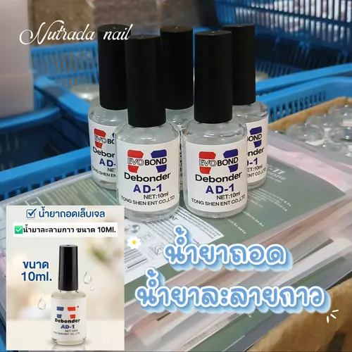 น้ำยาถอดเล็บ Debonder AD-1 น้ำยาละลายกาว ขนาด 10ml สำหรับถอดเล็บ และละลายกาว