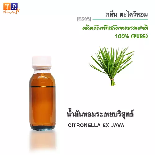 น้ำมันหอมระเหย ES05 :  กลิ่นตะไคร้หอม (CITRONELLA EX JAVA ) ปริมาณ 25 กรัม