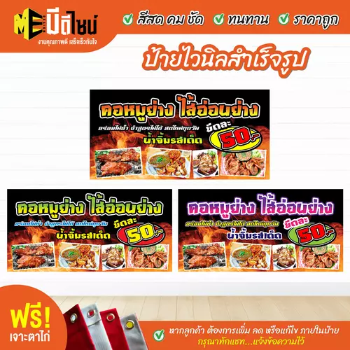 ป้ายไวนิลสำเร็จรูป คอหมูย่าง ไส้อ่อนย่าง สีคมชัด ทนทาน ราคาถูก ฟรี เจาะตาไก่