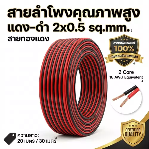🔊 สายลำโพง ดำ-แดง 2x0.5 sq.mm. | Speaker Cable | ความยาว 20M / 30M | เก็บเงินปลายทางได้ 🚚