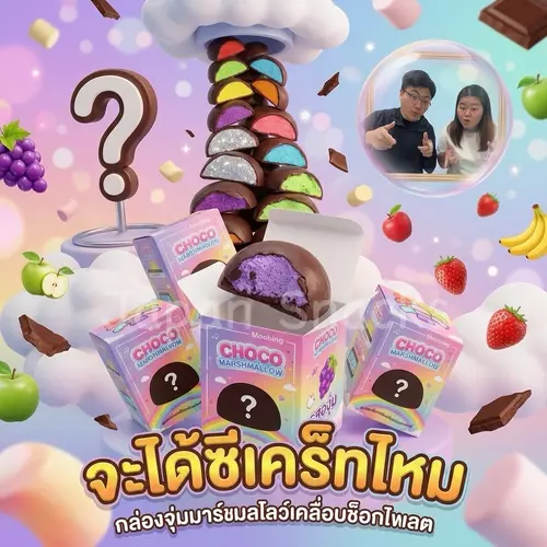 🔥 พร้อมส่ง ส่งด่วน ส่งไวมาก 🔥 Choco Marshmallow ช็อกโกแลตเคลือบมาร์ชเมโล่ (มีซีเคร็ทด้วยน๊าๆๆๆ) ขนาด 15g.