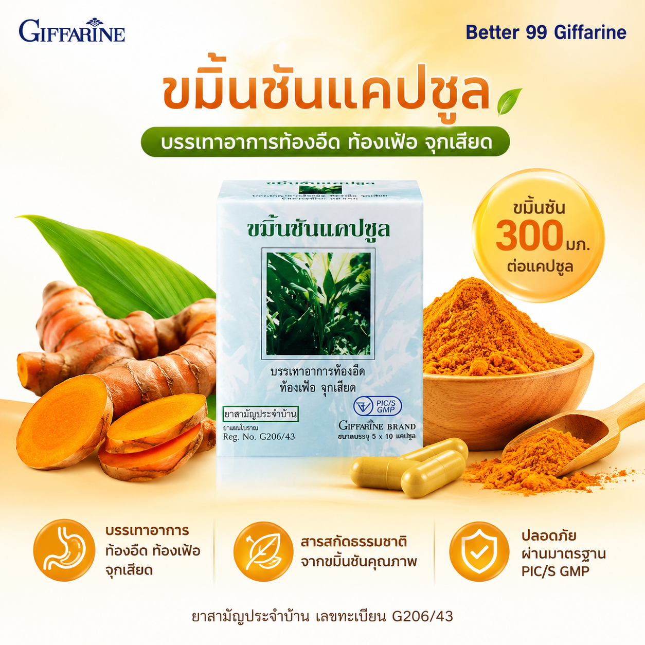 บรรเทาอาการจุกเสียด ขมิ้นชัน แคปซูล กิฟฟารีน สารสกัดจากธรรมชาติ ดูแลระบบทางเดินอาหาร