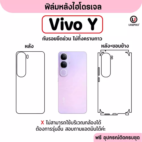 ฟิล์มหลังไฮโดรเจล (Vivo Y) รุ่น Y200 Y100 Y95 Y81 Y76 Y65 Y53 Y35 Y30 Y20 Y17 Y03 Y02