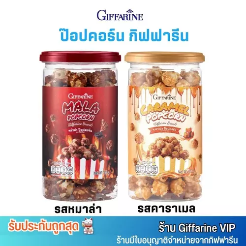 ป๊อปคอร์น กิฟฟารีน อร่อยมาก มีให้เลือก 2 รสชาติ หมาล่า และ คาราเมล Giffarine Popcorn
