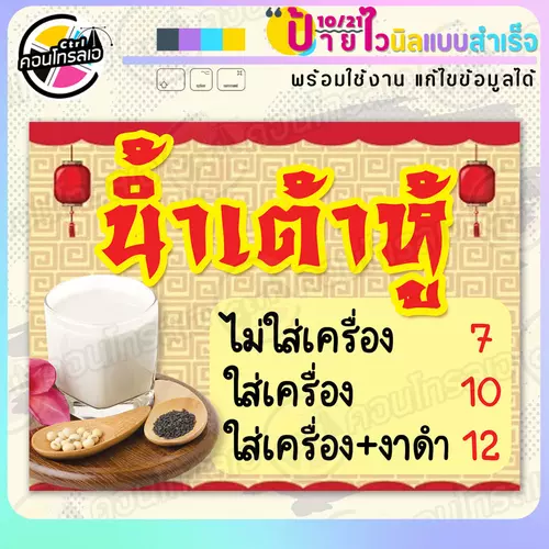 ป้ายไวนิล พร้อมใช้ "น้ำเต้าหู้ ลายจีน" แบบสำเร็จรูป ไม่ต้องรอ ออกแบบให้แล้ว แนวนอน พิมพ์ 1 หน้า ผ้าหลังขาว