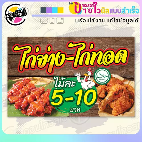 ป้ายไวนิล พร้อมใช้ "ไก่ย่าง ไก่ทอด ฮาลาล" แบบสำเร็จรูป ไม่ต้องรอ ออกแบบให้แล้ว แนวนอน พิมพ์ 1 หน้า ผ้าหลังขาว