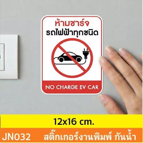JN032 สติ๊กเกอร์ ห้ามชาร์จ รถไฟฟ้า ทุกชนิด NO CHARGE EV CAR ติดได้ด้วยตนเอง กันน้ำ กันฝน ทนเเดด