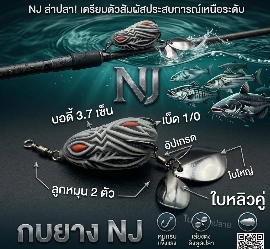 กบยางNJรุ่นN1