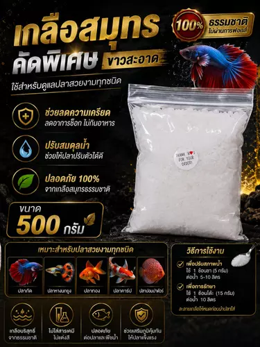 เกลือสมุทร คัดพิเศษขาวสะอาด ใช้สำหรับปลาสวยงามมีให้เลือก3ขนาด 500กรัม 1000กรัม 3000กรัม
