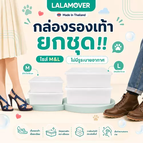 LALAMOVER กล่องรองเท้าพลาสติกสีใส M / L | กล่องเก็บรองเท้า กล่องใส่รองเท้า พลาสติกหนาทรงแข็ง วางซ้อนได้ ใส่ได้ทั้งรองเท้าผู้หญิงและผู้ชาย