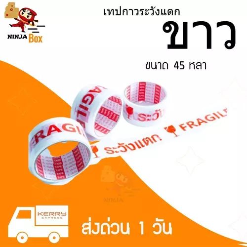 เทประวังแตก พื้นขาว ราคาถูก ขนาด 45 หลา (1 ม้วน) ส่งฟรีทั่วประเทศ