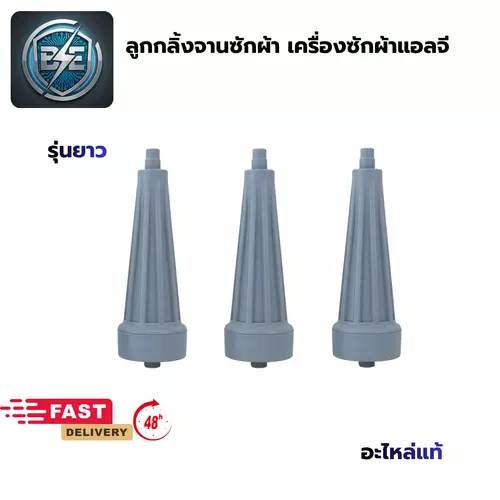 ชุดลูกกลิ้งเครื่องซักผ้า แอลจี รุ่นยาว ขนาด 10.5 CM 3 ชิ้น