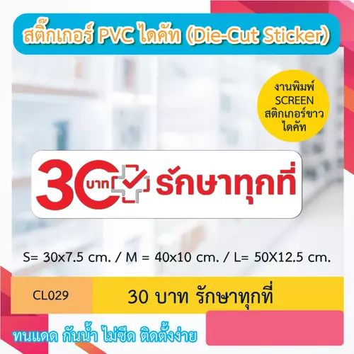 CL029 “สติ๊กเกอร์ ไดคัท“ 30บาท รักษาทุกที่” พิมพ์ screen สติกเกอร์ ไดคัท ทนทาน กันน้ำ กันเเดด
