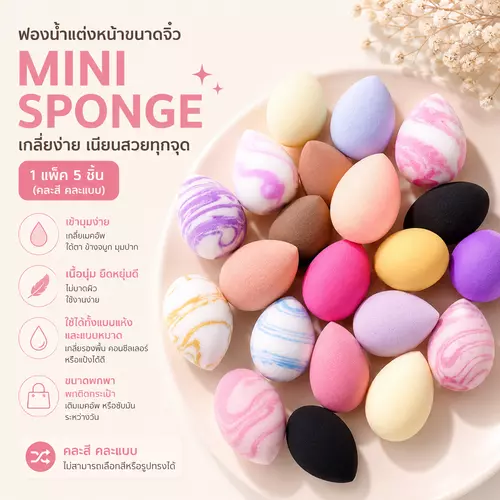 Mini Sponge ฟองน้ำแต่งหน้ารูปไข่ ขนาดจิ๋ว 1 แพ็ค 5 ชิ้น (คละสี คละแบบ)  ฟองน้ำแต่งหน้าขนาดเล็ก