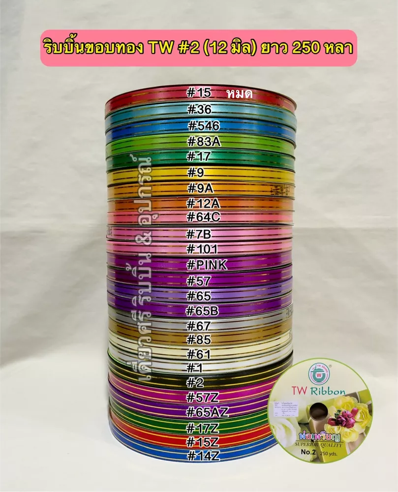 ริบบิ้นขอบทอง ตรา TW เบอร์ 2 ยาว 250 หลา