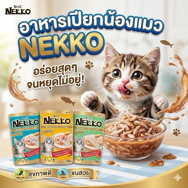 อาหารเปียกแมว NEKKO เนื้อแน่น น้ำซุปเข้มข้น อร่อยจนหยุดไม่อยู่ สุขภาพดี ขนสวย 70 กรัม