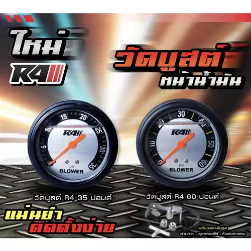 วัดบูส Flex R4 BLACK รุ่นใหม่ หน้า 35 และ 60 PSI