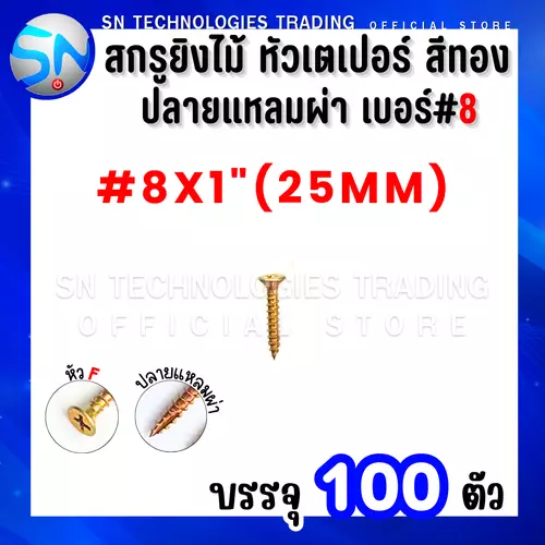 สกรูยิงไม้ หัวเตอเปอร์ หัวF สีทอง ปลายแหลมผ่า เบอร์ #8*1" (25mm.) บรรจุ100ตัว