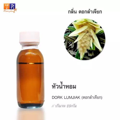 🌺 หัวน้ำหอม(Fragranc Oil) FW06 : DORK LUMJIAK(กลิ่นดอกลำเจียก) ปริมาณ 25 กรัม