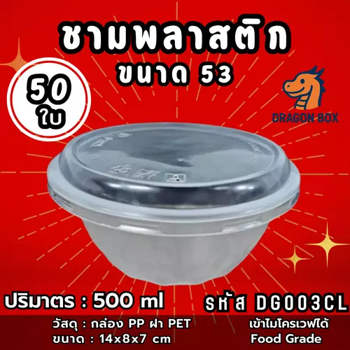[50ใบ] ชามพลาสติก53 สีใส 500 ml เข้าไมโคเวฟได้ ถ้วยพลาสติก [P218]
