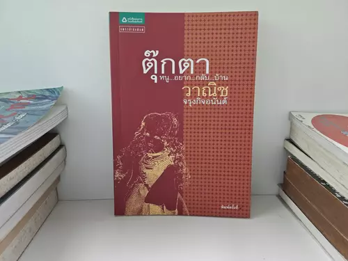 ตุ๊กตาหนูอยากกลับบ้าน วานิชจะลงกิจอนันต์