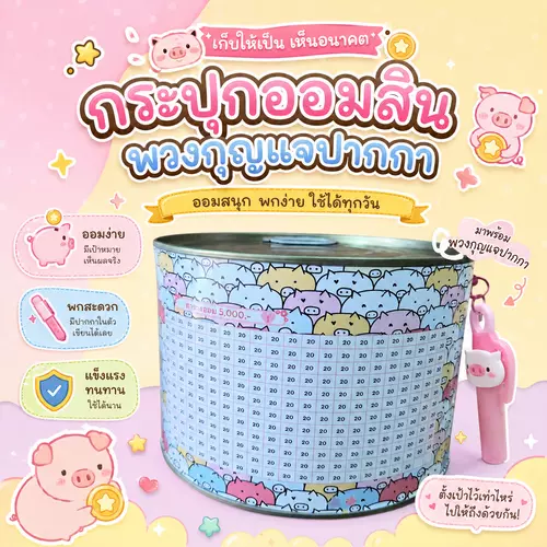 แถทกันชื้น กระปุกออมสินฝาดึงพวงกุฐแจปากกา ออม1หมื่นแบงก์ 20ล้วน