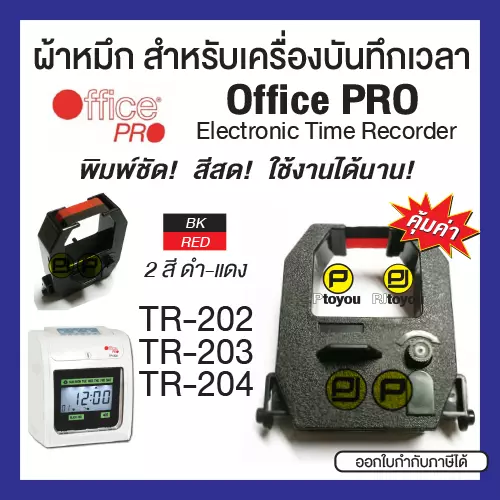 ผ้าหมึกเครื่องบันทึกเวลา Office Pro TR-202, TR-203, TR-204 สีดำแดง หมึกเข้ม สีสด คุ้มค่า ใช้งานได้นาน