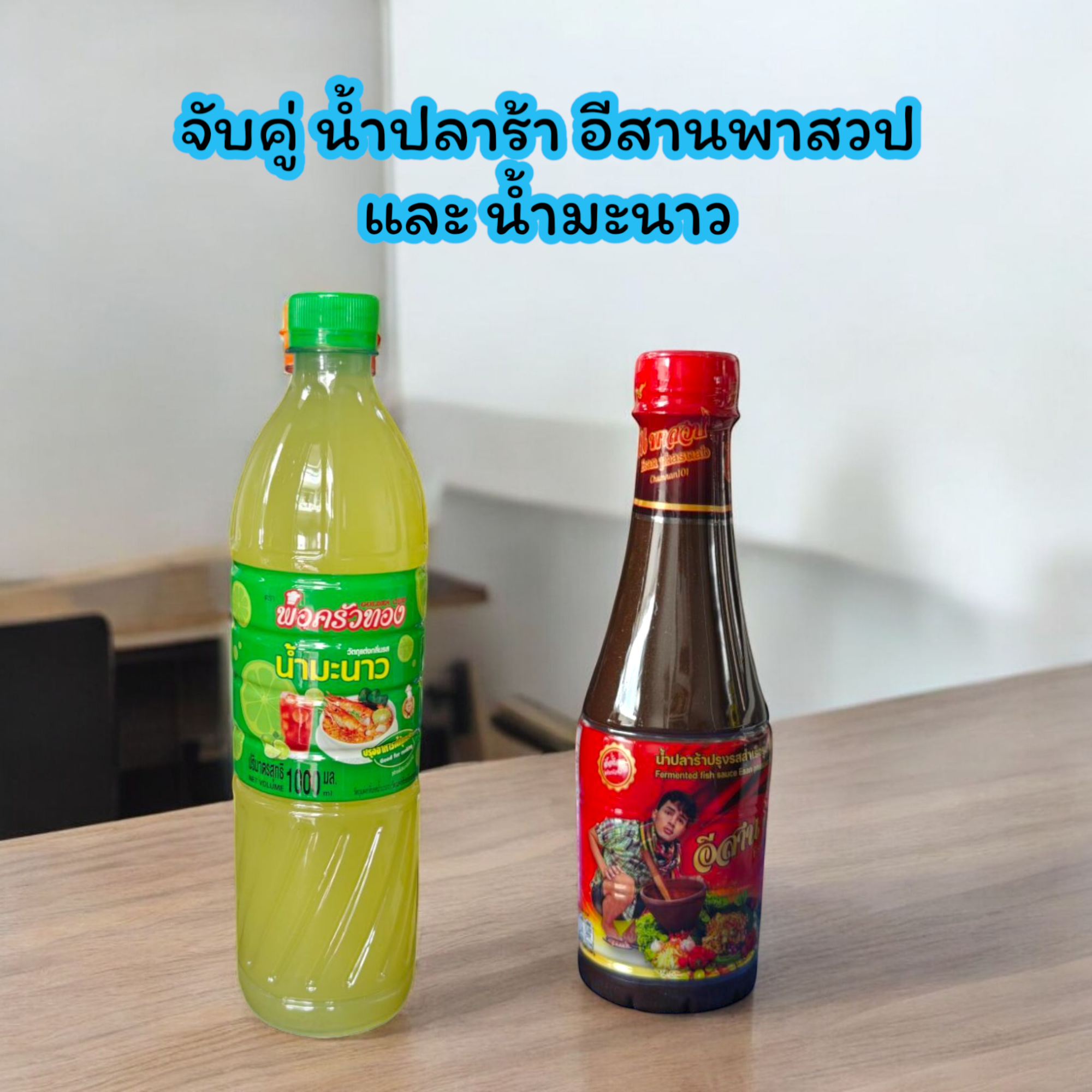 จับคู่ น้ำปลาร้าอีสานพาสวป 1 ขวด และ น้ำมะนาว 1 ขวด