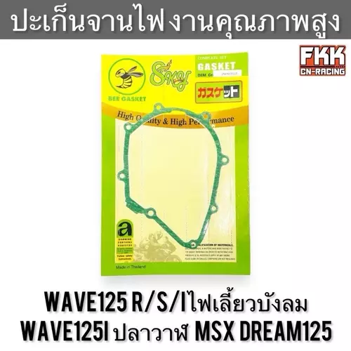 ปะเก็นจานไฟ Wave125 R/S/I ไฟเลี้ยวบังลม Wave125i ปลาวาฬ MSX Dream125 งานคุณภาพสูง เวฟ125 เวฟ125r เวฟ125i ดรีม125 ปะเก็น มอเตอร์ไซค์ Motorcycle