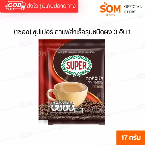 (1ซอง) ซุปเปอร์ กาแฟสำเร็จรูปชนิดผง 3 อิน 1 ขนาด 17 ก. (ออริจินัล สีแดง)