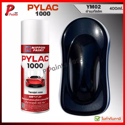 PYLAC 1000 ดำประกาย YM02 ดำเมทัลลิค ดำมุก ดำเกล็ด ซ่อมสีรถ สีพ่นล้อ สีสเปรย์ไพแลค Black metallic met