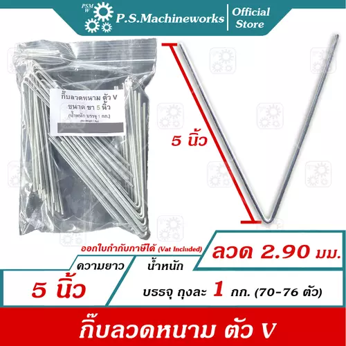 PS กิ๊บล็อคลวดหนามตัว ตัว V ความยาว 5 นิ้ว (น้ำหนักบรรจุ 1 กก.) กิ๊ฟล็อคลวดหนาม กิ๊ปล็อคลวดหนาม