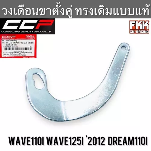 วงเดือนขาตั้งคู่ Wave110i Wave125i ปลาวาฬ 2012 Dream110i Dreamsupercub ทรงเดิมแบบแท้ อย่างหนา งาน CCP-Racing เวฟ110i ดรีม