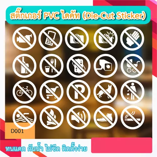 D001“ป้ายห้าม สัญลักษณ์ข้อห้ามต่างๆ icon ” สติ๊กเกอร์ PVC ไดคัท ตัวอักษร (Die-Cut Sticker)