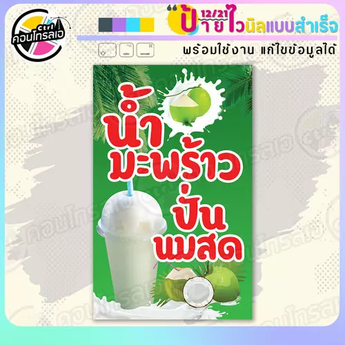 ป้ายไวนิล พร้อมใช้ "น้ำมะพร้าวปั่นนมสด โทนเขียว" แบบสำเร็จรูป ไม่ต้องรอ ออกแบบให้แล้ว แนวตั้ง พิมพ์ 1 หน้า ผ้าหลังขาว