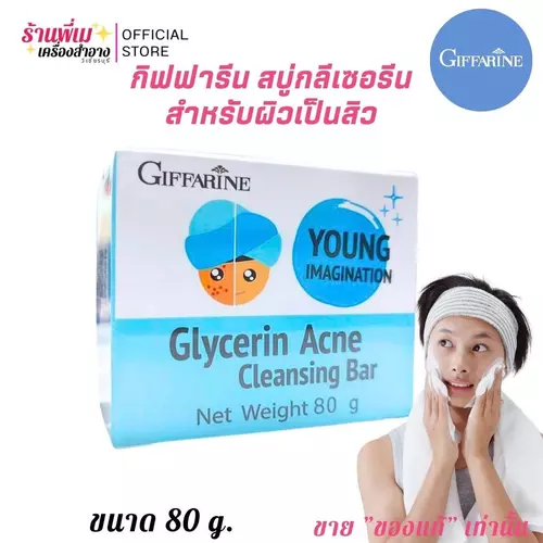 กิฟฟารีน คลีนซิ่ง สำหรับผิวหน้า Giffarine GLYCERIN ACNE CLEANSING Bar สบู่กลีเซอรีน แอคเน่ (80g.)