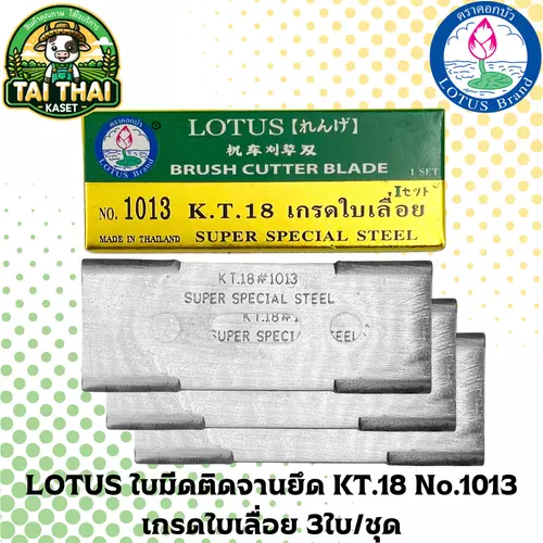 LOTUS ใบมีดติดจานยึด KT.18 No.1013 เกรดใบเลื่อย 3ใบ/ชุด