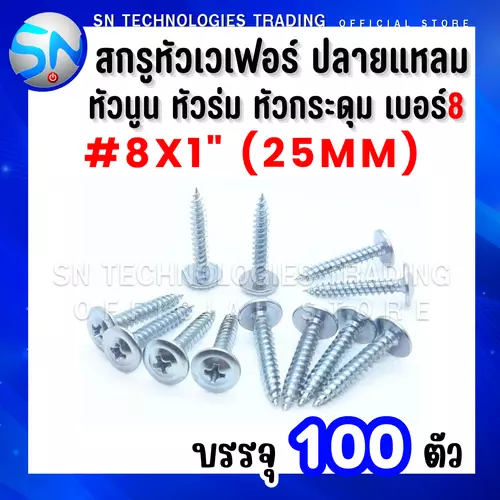 สกรูหัวเวเฟอร์ ปลายแหลม สกรูหัวหมวก สกรูหัวร่ม สกรูหัวเห็ด สกรูหัวกระดุม เบอร์#8x1"(25mm) บรรจุ100ตัว