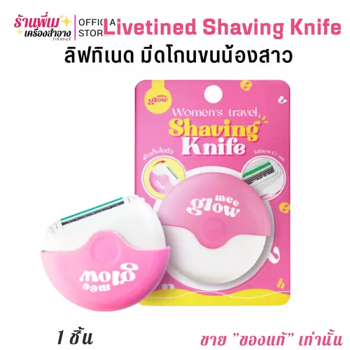 ลิฟทิเนด มีดโกนขน แบบพกพา ขนาดเล็ก พับได้ Livetined Shaving Knife โกนขนน้องสาว ไม่สร้างขนคุด
