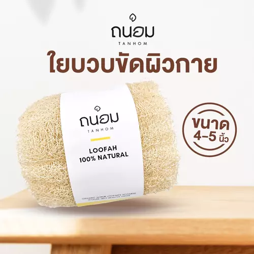 ใยบวบขนาด 4 นิ้ว หรือ 10-12 เซน ใยบวบขัดผิว ใยบวบอาบน้ำ ใยบวบขัดตัว