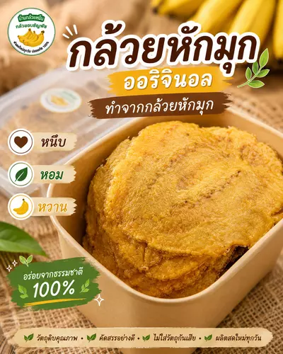 กล้วยหนึบหน้าออริจินอล ทำจากกล้วยหักมุก รสชาติใหม่ หวาน กลิ่นหอมเป็นเอกลักษณ์ หนึบ