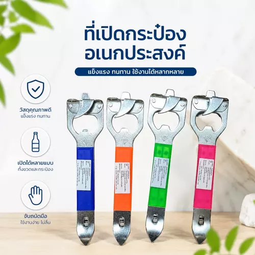 [ ราคา1แถม1! ] ที่เปิดขวด ที่เปิดกระป๋อง อเนกประสงค์ (คละสี) เปิดง่าย เบาแรง ดีไซน์จับถนัดมือ อุปกรณ์เปิดขวด/กระป๋องสารพัดประโยชน์!