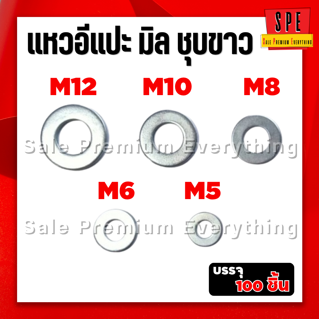 แหวนอีแปะ มิล ชุบขาว (แพ็ค100ตัว) M5 M6 M8 M10 M12