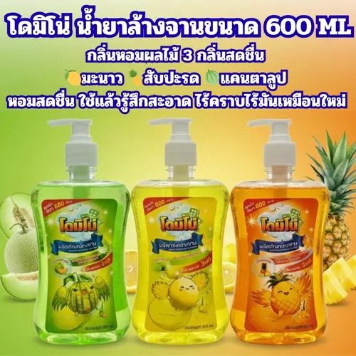 โดมิโน่ น้ำยาล้างจาน ขนาด 600 มล. มีกลิ่นให้เลือกถึง 3 กลิ่น สับปะรด มะนาว แคนตาลูป ขวดเว้าจับถนัด กลิ่นหอมผลไม้ ถนอมมือ ขจัดคราบมัน ขจัดกลิ่นไร้กังวน