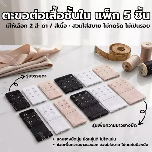Chor ตะขอต่อเสื้อชั้นใน แพ็ก 5 ชิ้น รุ่นธรรมดา/รุ่นต่อยาว เพิ่มรอบอก ยืดหยุ่น นุ่มสบาย ไม่กดรัด ใช้งานง่าย