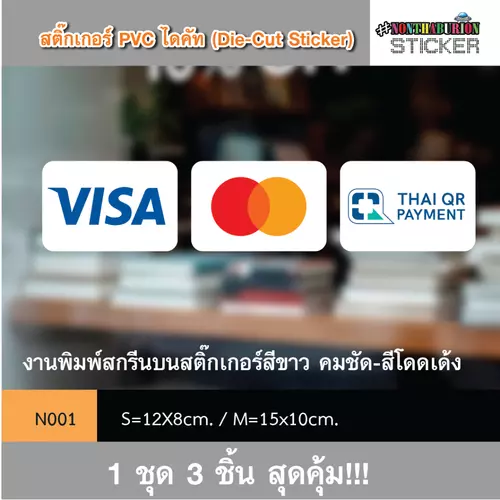  N001 สติ๊กเกอร์ชำระเงิน " VISA | MasterCard | PromptPay" งานพิมพ์สติกเกอร์ PVC