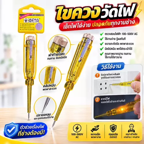 ￼META ไขควงวัดไฟ 100–500V AC รุ่น K11-1155 พร้อมคลิปหนีบ เช็กไฟได้รวดเร็ว ปลอดภัย ใช้งานง่าย