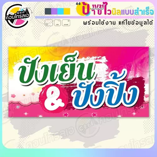 ป้ายไวนิล พร้อมใช้ "ปังเย็น & ปังปิ้ง" แบบสำเร็จรุูป ไม่ต้องรอ ออกแบบให้แล้ว แนวนอน พิมพ์ 1 หน้า ผ้าหลังขาว