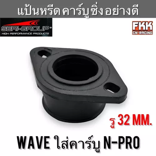 แป้นหรีดคาร์บู Wave ใส่คาร์บู N-Pro KR150 รู 32 mm. งานคุณภาพสูง แป้นคอหรีด แป้นคาร์บู เอ็นโปร Motorcycle มอเตอร์ไซค์